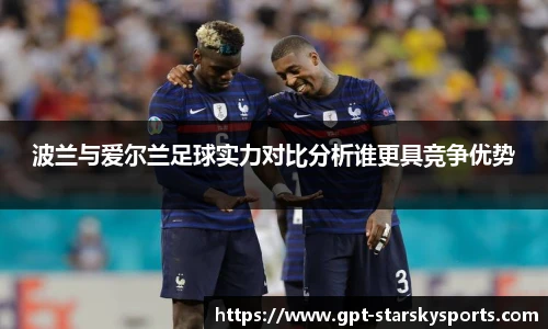 波兰与爱尔兰足球实力对比分析谁更具竞争优势