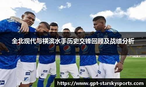 全北现代与横滨水手历史交锋回顾及战绩分析