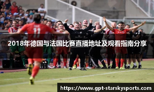 2018年德国与法国比赛直播地址及观看指南分享